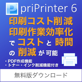 印刷コスト削減 priPrinter